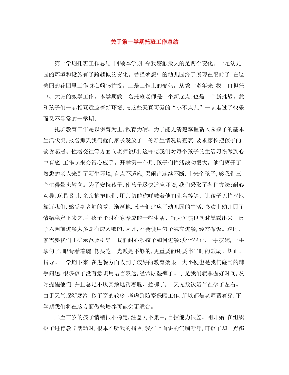 关于第一学期托班工作总结_第1页