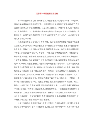 关于第一学期托班工作总结