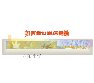 眼保健操教学