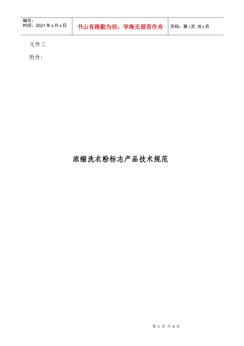 浓缩洗衣粉标志产品技术规范_第1页