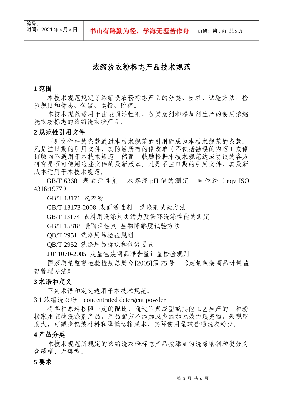 浓缩洗衣粉标志产品技术规范_第3页