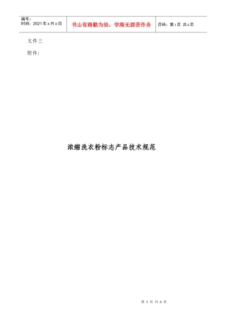 浓缩洗衣粉标志产品技术规范