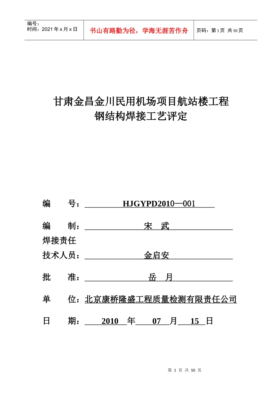 金川飞机场焊接工艺评定报告_第1页