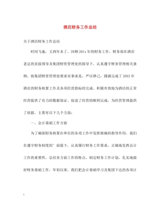 酒店财务工作总结2