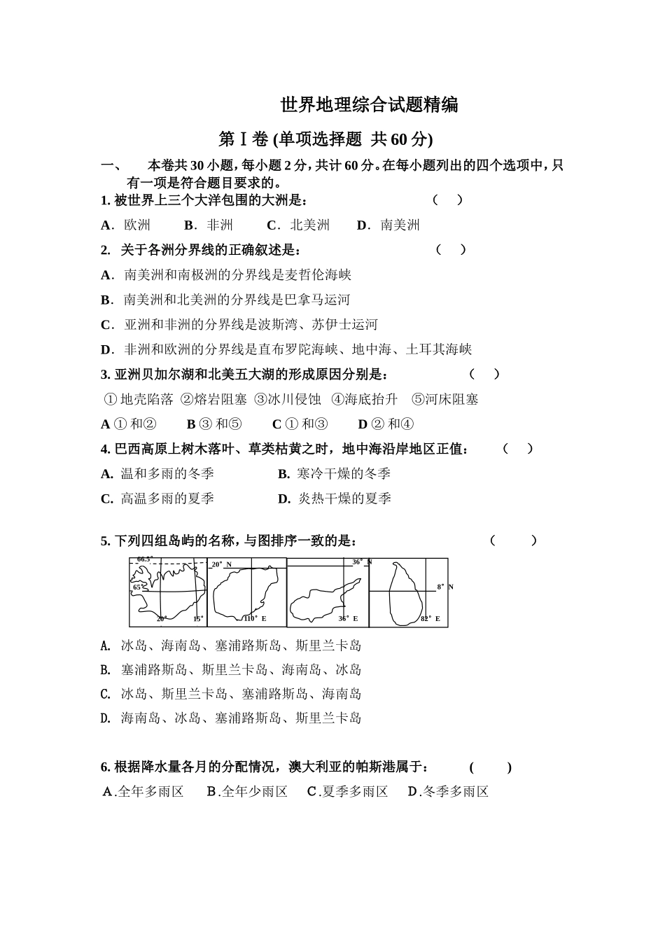 世界地理综合试题精编_第1页