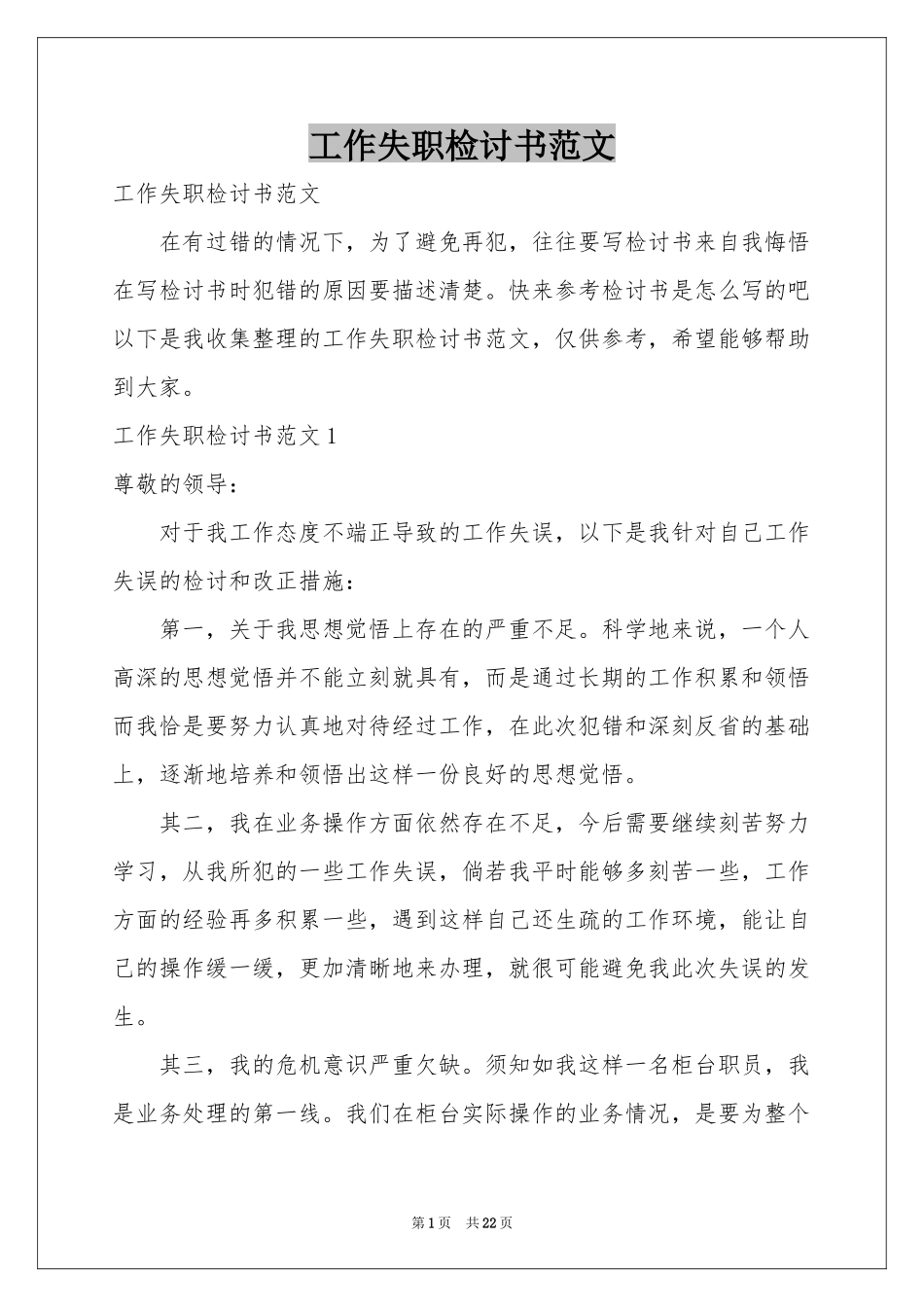 工作失职检讨书范本_第1页