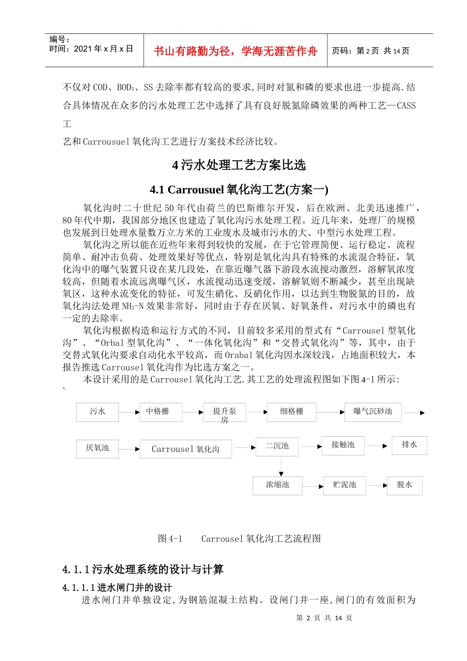 污水处理厂工艺流程设计计算_第2页