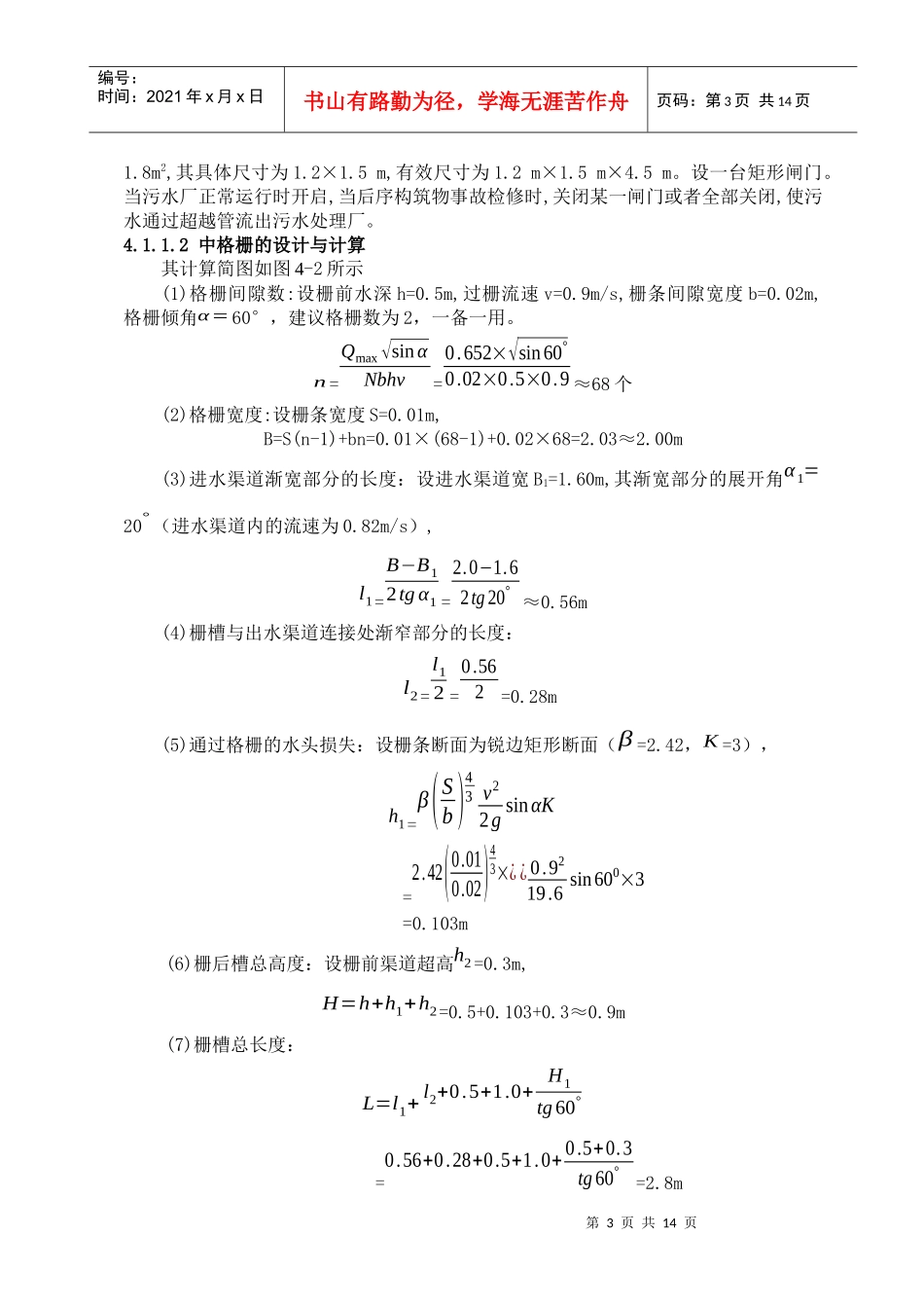 污水处理厂工艺流程设计计算_第3页