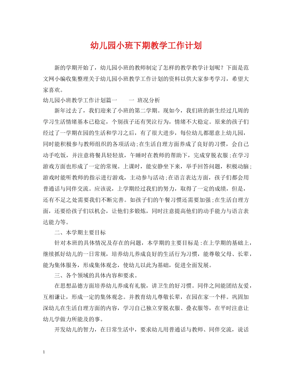 幼儿园小班下期教学工作计划 _第1页