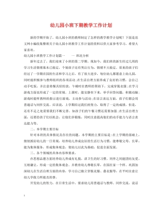 幼儿园小班下期教学工作计划 