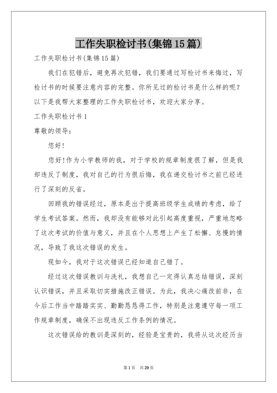 工作失职检讨书(集锦15篇)_第1页