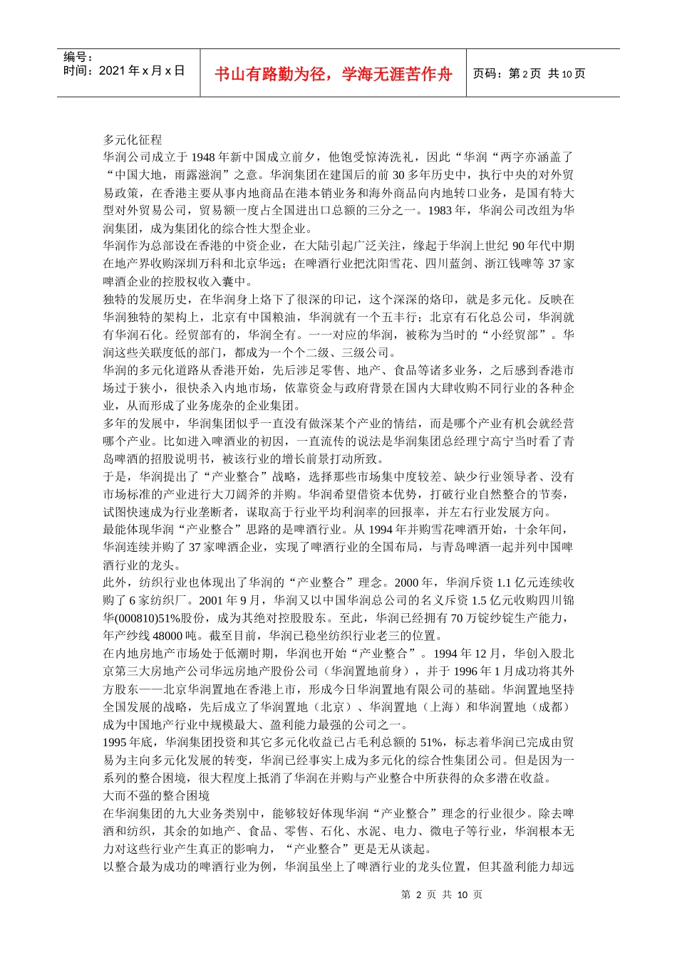 华润6S体系多元化扩张中的集团管控(DOCX 10页)_第2页