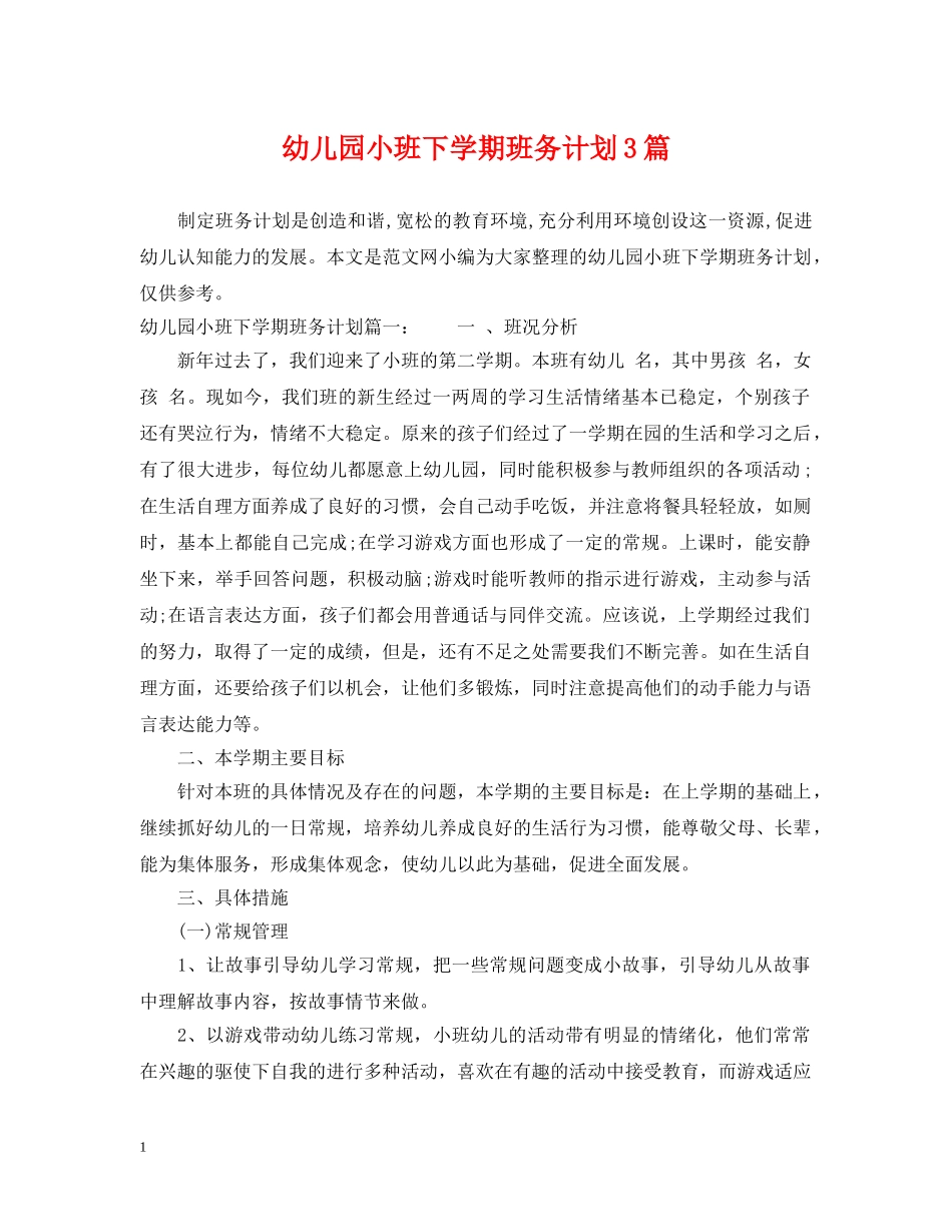 幼儿园小班下学期班务计划3篇 _第1页