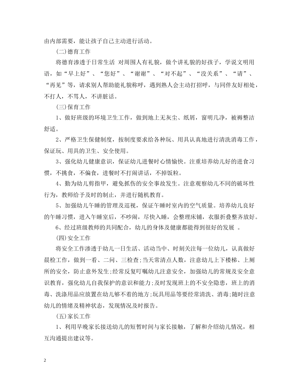 幼儿园小班下学期班务计划3篇 _第2页