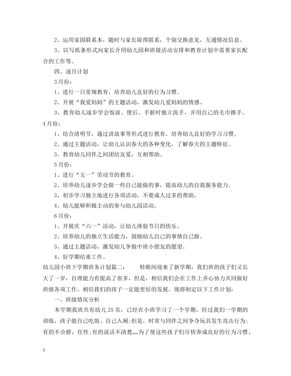 幼儿园小班下学期班务计划3篇 _第3页