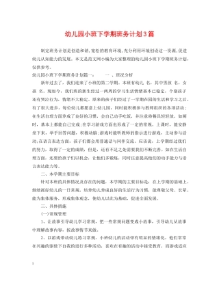 幼儿园小班下学期班务计划3篇 