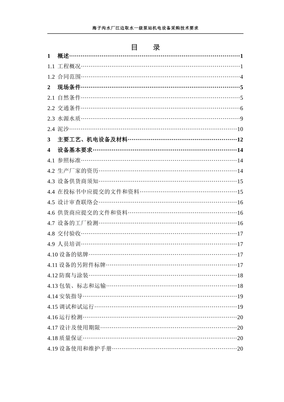 水电站机电设备采购技术要求_第2页