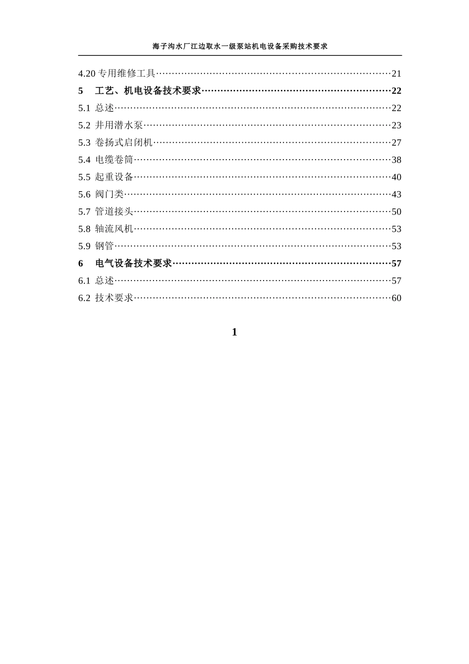 水电站机电设备采购技术要求_第3页
