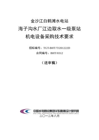 水电站机电设备采购技术要求
