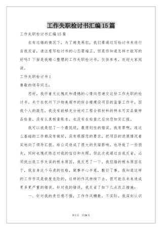 工作失职检讨书汇编15篇