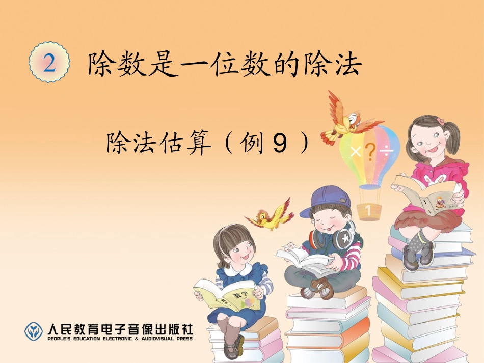 新人教版三年级数学下册除法估算例9课件_第1页