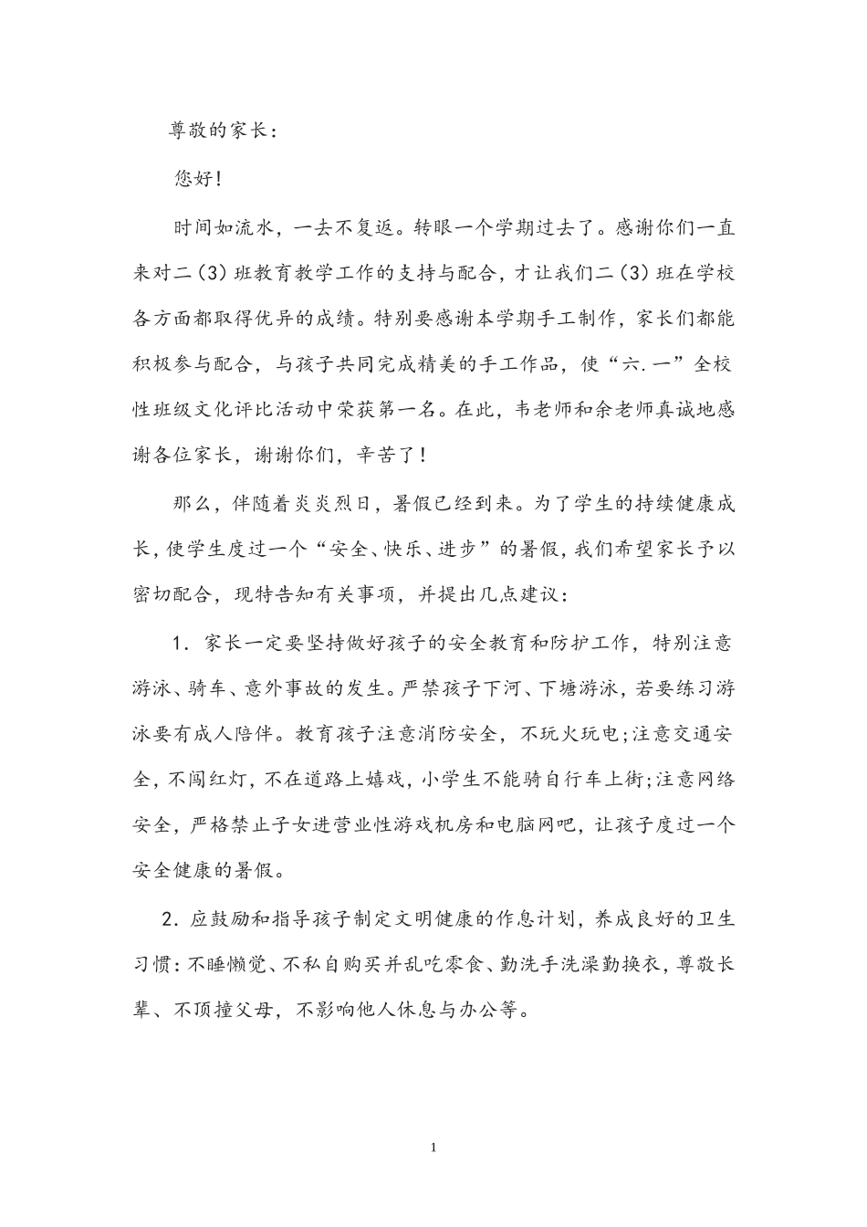 2016年春季学期暑假致家长的一封信_第1页