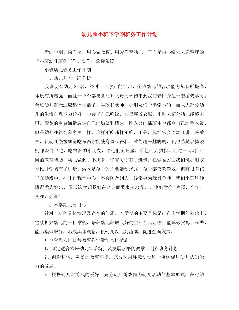 幼儿园小班下学期班务工作计划 _第1页