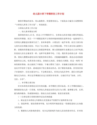 幼儿园小班下学期班务工作计划 