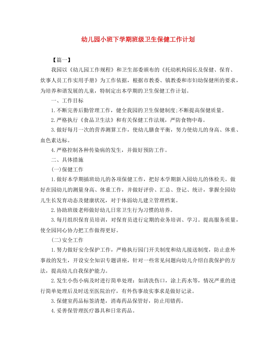 幼儿园小班下学期班级卫生保健工作计划 _第1页