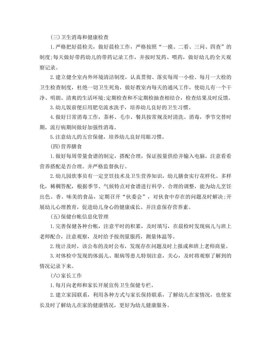 幼儿园小班下学期班级卫生保健工作计划 _第2页