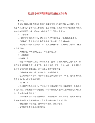 幼儿园小班下学期班级卫生保健工作计划 