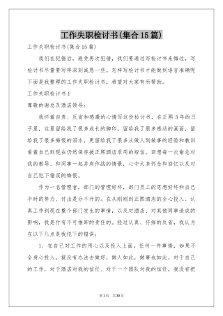 工作失职检讨书(集合15篇)