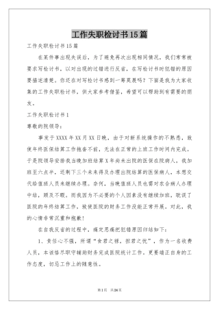 工作失职检讨书15篇