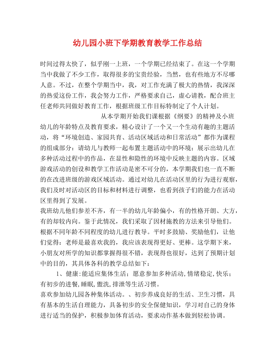 幼儿园小班下学期教育教学工作总结 _第1页