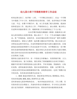 幼儿园小班下学期教育教学工作总结 