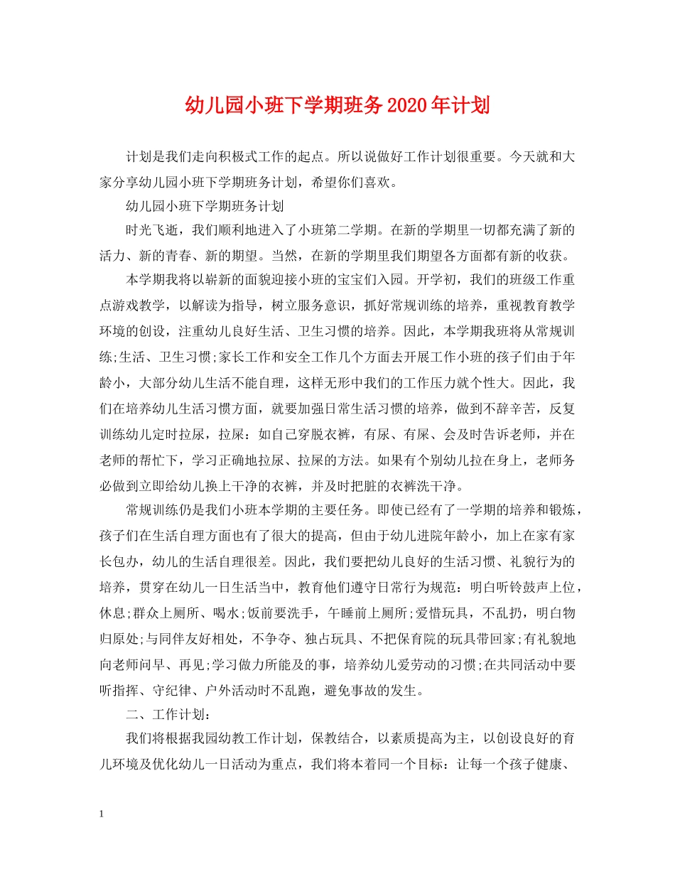 幼儿园小班下学期班务2020年计划 _第1页