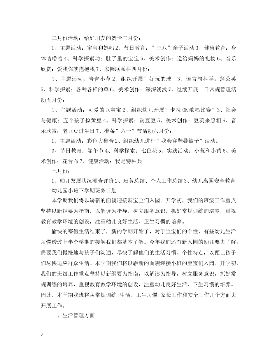 幼儿园小班下学期班务2020年计划 _第3页