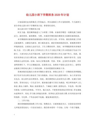 幼儿园小班下学期班务2020年计划 