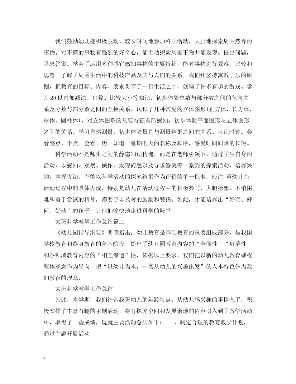 大班科学教学工作总结_大班科学教育工作个人总结_第2页