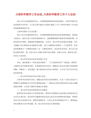 大班科学教学工作总结_大班科学教育工作个人总结