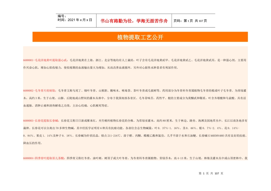 植物提取工艺公开_第1页