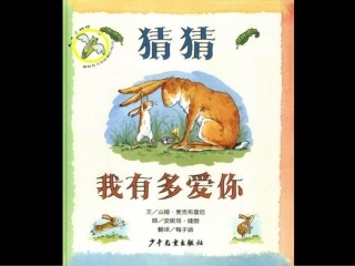 猜猜我有多爱你绘本