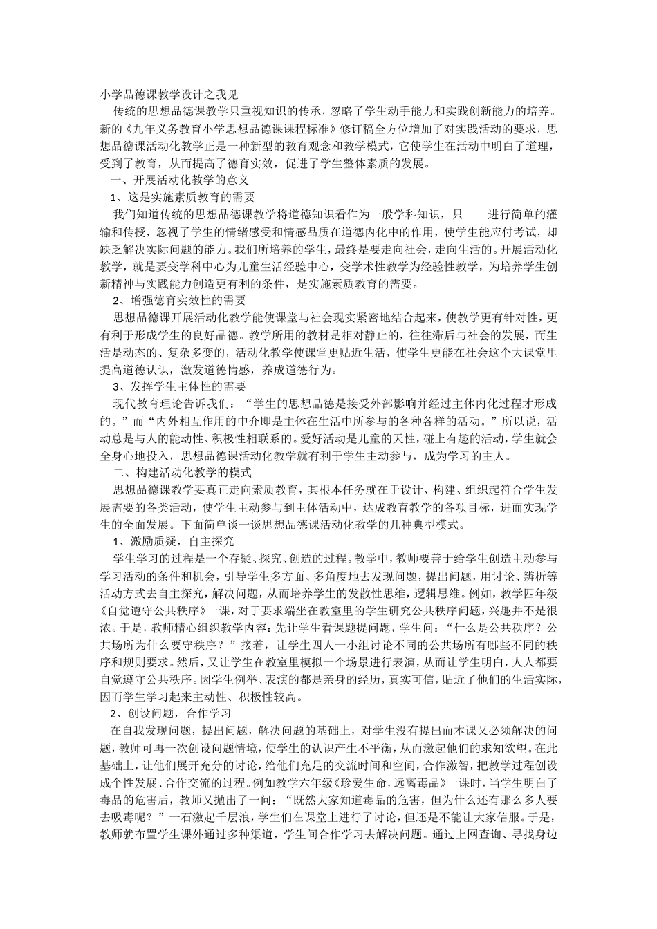 小学品德课教学设计之我见_第1页
