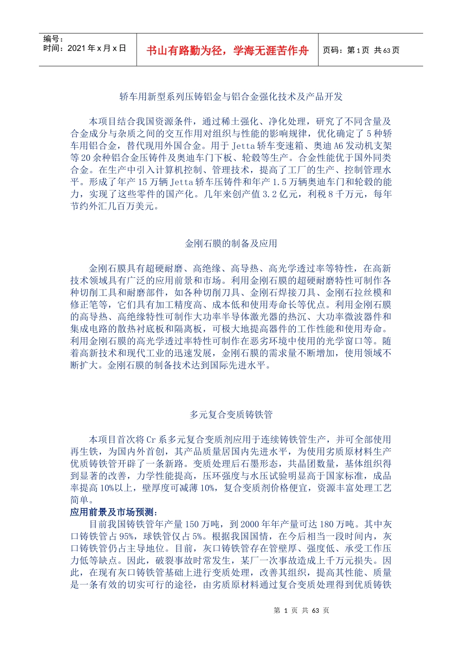 轿车用新型系列压铸铝金与铝合金强化技术_第1页