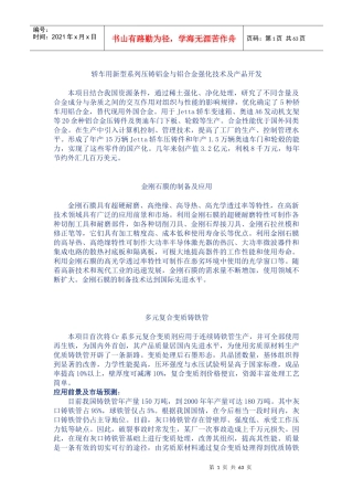 轿车用新型系列压铸铝金与铝合金强化技术