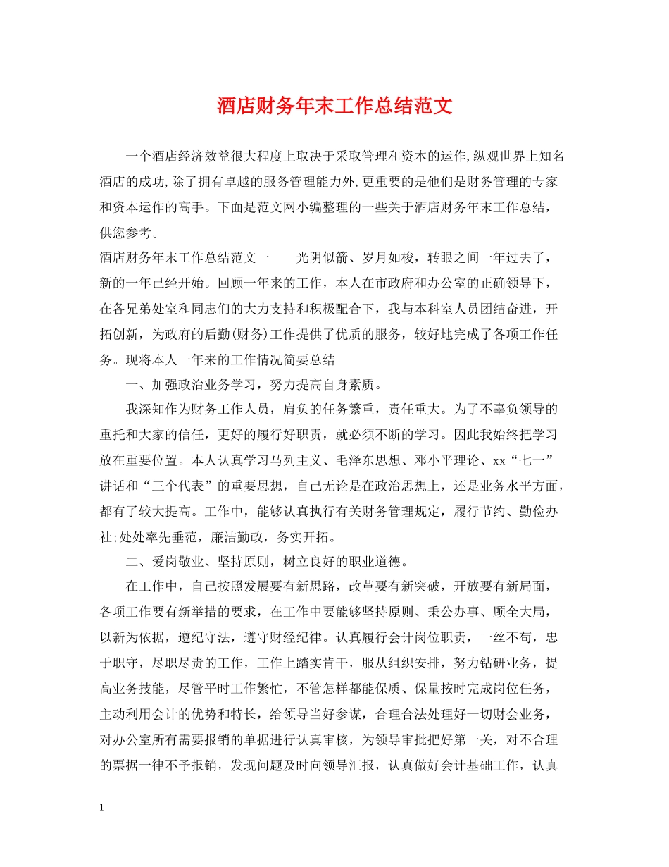 酒店财务年末工作总结范文_第1页