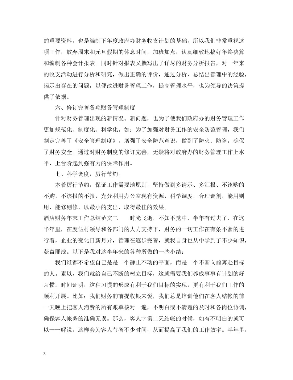 酒店财务年末工作总结范文_第3页