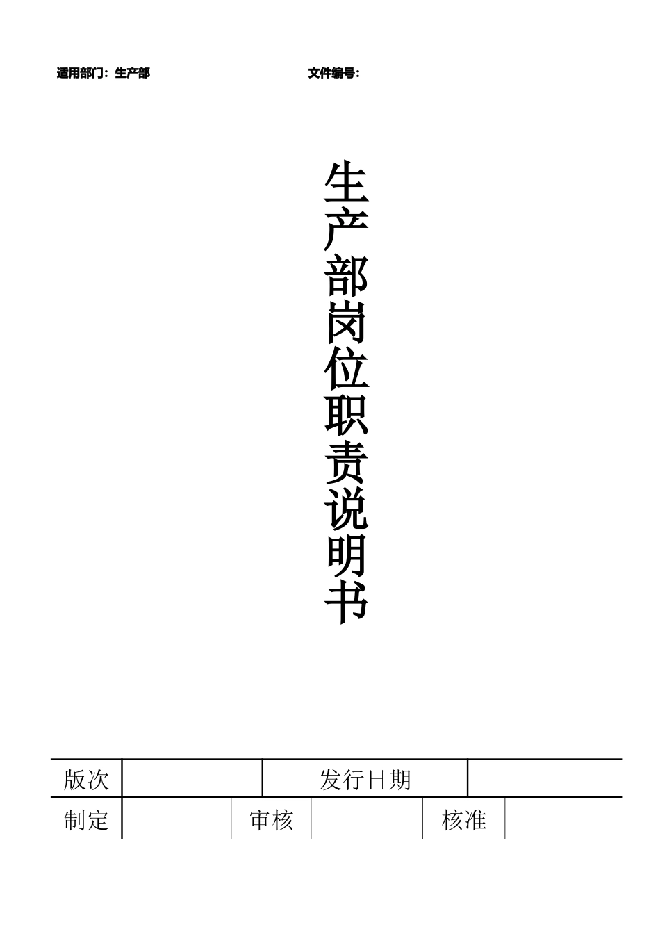 某机电设备有限公司生产部岗位职责说明书_第1页