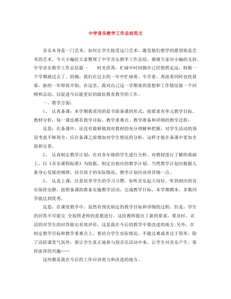 音乐教学工作总结范文_第1页