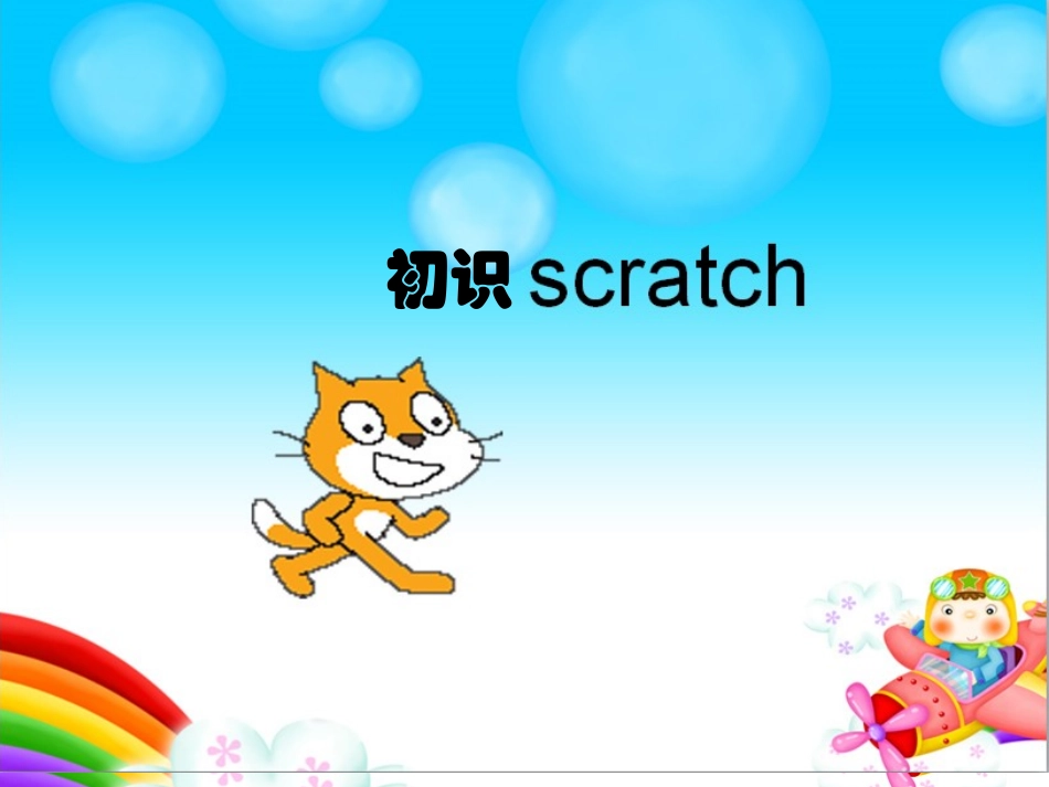 教科版六年级下册《初识scratch》课件_第3页